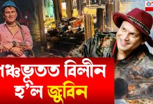 উত্তপ্ত অগ্নিয়ে সাবতি লʼলে জুবিন গাৰ্গৰ ন/শ্বৰ দেহ উত্তপ্ত অগ্নিয়ে সাবতি লʼলে জুবিন গাৰ্গৰ ন/শ্বৰ দেহ