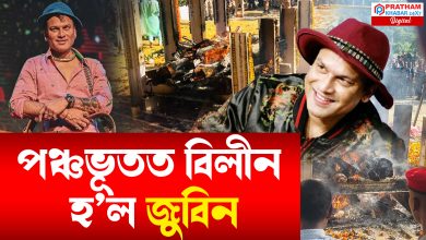 উত্তপ্ত অগ্নিয়ে সাবতি লʼলে জুবিন গাৰ্গৰ ন/শ্বৰ দেহ