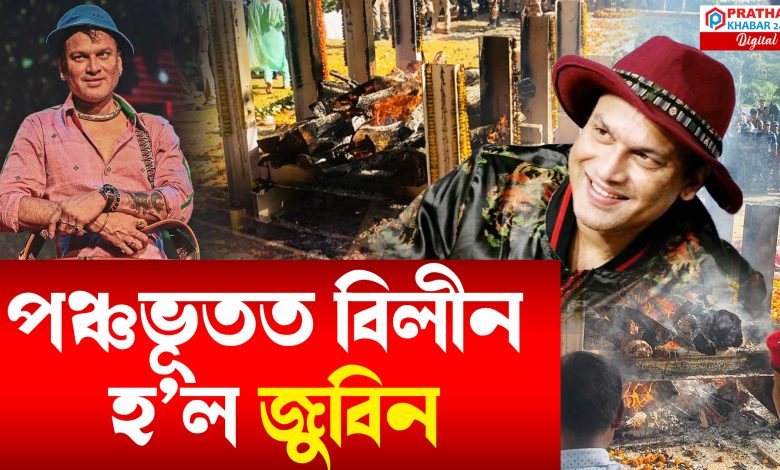 উত্তপ্ত অগ্নিয়ে সাবতি লʼলে জুবিন গাৰ্গৰ ন/শ্বৰ দেহ