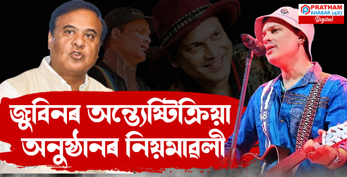 জুবিনৰ অন্ত্যেষ্টিক্ৰিয়া অনুষ্ঠানৰ বাবে বিশেষ নিয়মাৱলী