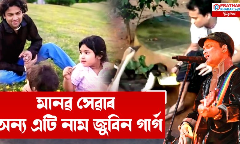 জুবিন গাৰ্গ মানেই মানৱ সেৱাৰ অন্য এটি নাম