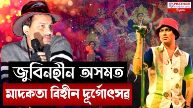 দেৱী পূজাৰ বিপৰিতে চলিছে জুবিন গাৰ্গৰ আৰাধনা