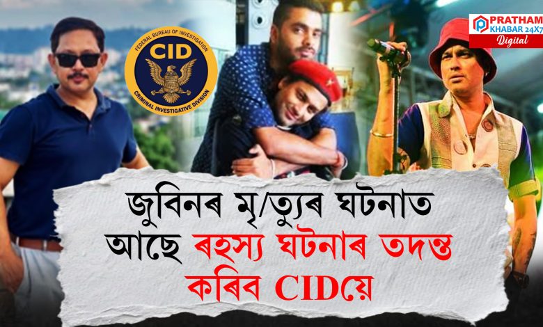 জুবিনৰ অনুৰাগীয়ে প্ৰকৃত ঘটনাৰ তদন্তৰ বাবে দাখিল কৰিছে এজাহাৰ