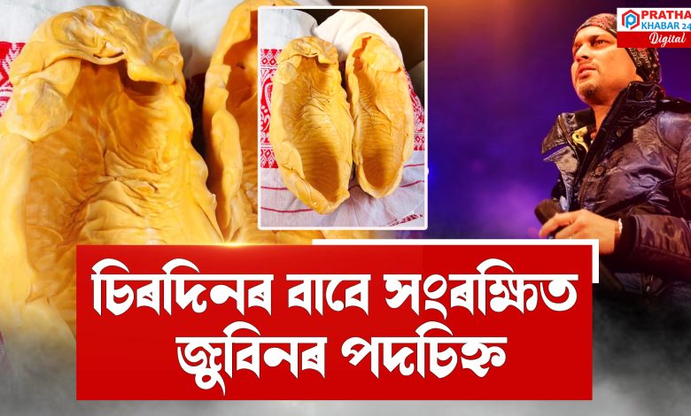 সংৰক্ষিত কৰি ৰখা হʼব জুবিন গাৰ্গৰ পদচিহ্ন