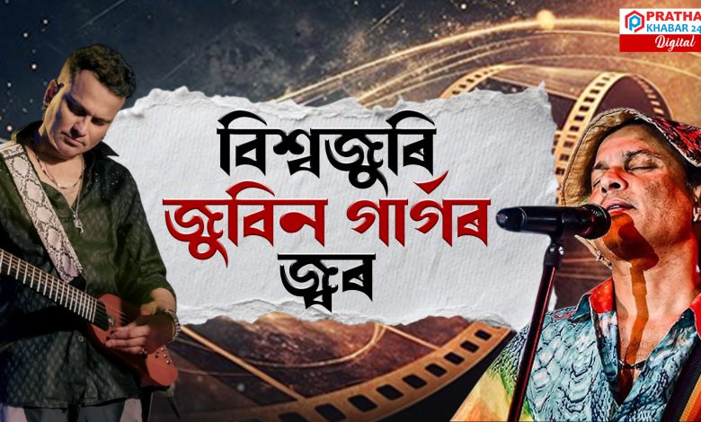 জুবিন গাৰ্গৰ মৃ/ত্যুৱেও ৰচিলে‌‌ ইতিহাস