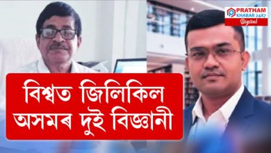 বিশ্বৰ ২% বিজ্ঞানীৰ তালিকাৰ শীৰ্ষত অসমৰ দুই বিজ্ঞানী