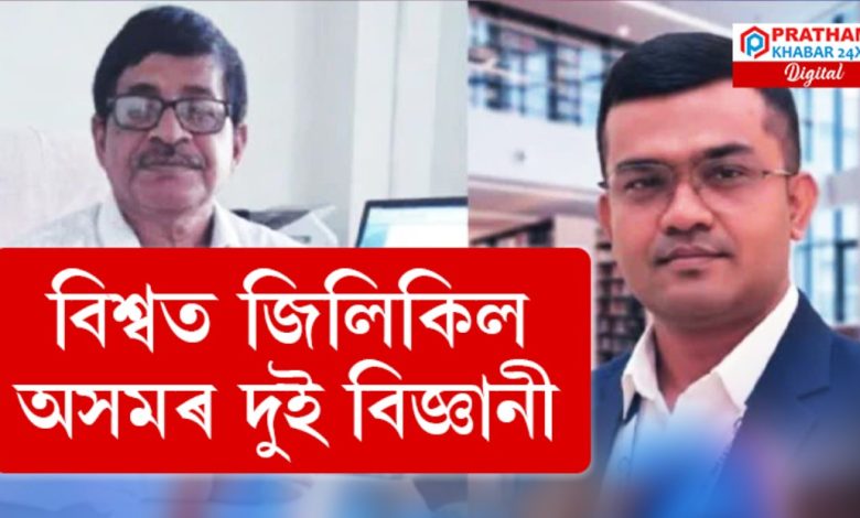 বিশ্বৰ ২% বিজ্ঞানীৰ তালিকাৰ শীৰ্ষত অসমৰ দুই বিজ্ঞানী বিশ্বৰ ২% বিজ্ঞানীৰ তালিকাৰ শীৰ্ষত অসমৰ দুই বিজ্ঞানী