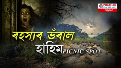 অসমৰ অন্যতম ৰহস্যময় ঠাই হাহিম পিকনিক স্পট