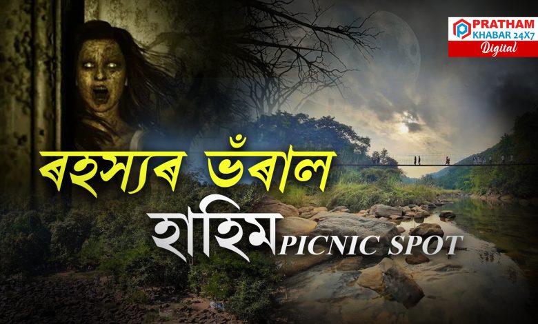 অসমৰ অন্যতম ৰহস্যময় ঠাই হাহিম পিকনিক স্পট