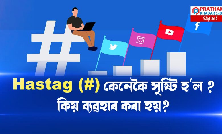 Hastag চচিয়েল মিডিয়াৰ এটা গণতান্ত্ৰিক সঁজুলি Hastag চচিয়েল মিডিয়াৰ এটা গণতান্ত্ৰিক সঁজুলি