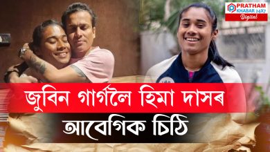 হিমা দাসৰ আবেগিক চিঠি