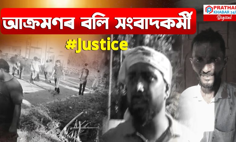 সাংবাদিকৰ ওপৰত ভুতৰ ওপৰত দানহ পৰাদি জঁপিয়াই পৰিল প্ৰতিবাদকাৰী সাংবাদিকৰ ওপৰত ভুতৰ ওপৰত দানহ পৰাদি জঁপিয়াই পৰিল প্ৰতিবাদকাৰী