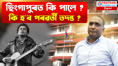 জুবিন গাৰ্গৰ মৃ/ত্যুৰ তদন্তৰ বাবে ২০ অক্টোবৰত ছিংগাপুৰলৈ গৈছিল এছ আই টিৰ মুৰব্বী
