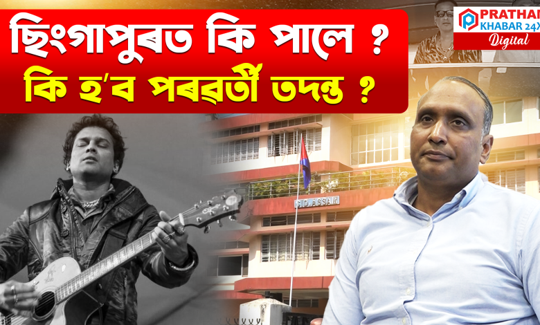 জুবিন গাৰ্গৰ মৃ/ত্যুৰ তদন্তৰ বাবে ২০ অক্টোবৰত ছিংগাপুৰলৈ গৈছিল এছ আই টিৰ মুৰব্বী