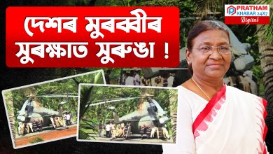 দেশৰ ৰাষ্ট্ৰপতিৰ হেলিকপ্টাৰ দূৰ্ঘটনাগ্ৰস্ত