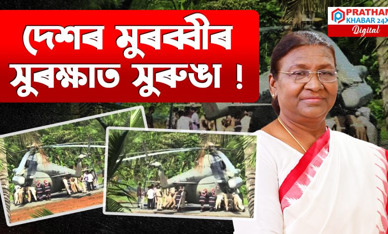 দেশৰ ৰাষ্ট্ৰপতিৰ হেলিকপ্টাৰ দূৰ্ঘটনাগ্ৰস্ত