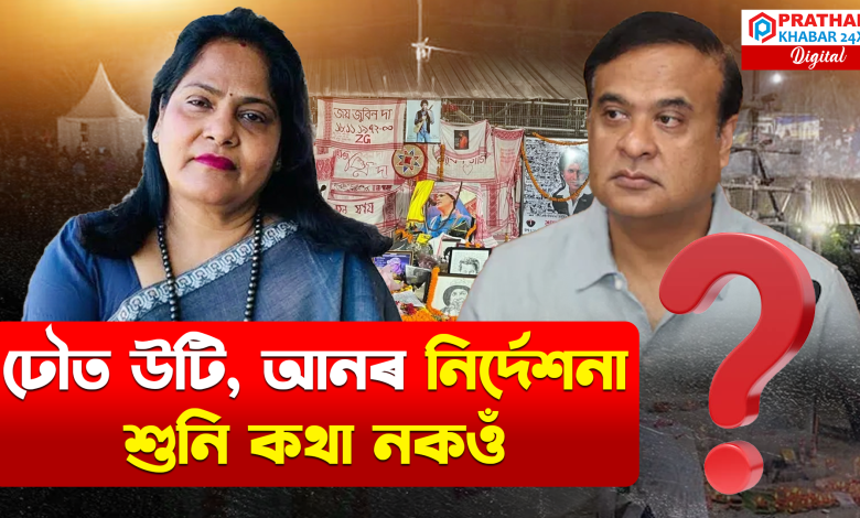 তোষামোদকাৰীৰ পৰা তথ্য লওতে মুখ্যমন্ত্ৰীক যেন সাৱধান হ'বলৈ ক'লে ৰীতা চৌধুৰীয়ে তোষামোদকাৰীৰ পৰা তথ্য লওতে মুখ্যমন্ত্ৰীক যেন সাৱধান হ'বলৈ ক'লে ৰীতা চৌধুৰীয়ে