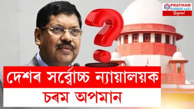 উচ্চতম ন্যায়ালয়ত সংঘটিত হয় লজ্জাজনক ঘটনা