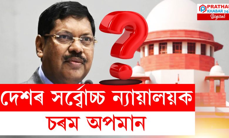 উচ্চতম ন্যায়ালয়ত সংঘটিত হয় লজ্জাজনক ঘটনা