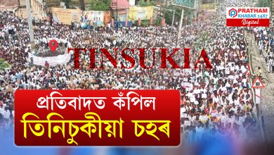 ৰাজপথ কঁপালে তিনিচুকীয়া জিলাৰ হাজাৰ হাজাৰ চাহ জনগোষ্ঠী তথা আদিবাসী লোকে