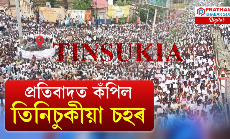 ৰাজপথ কঁপালে তিনিচুকীয়া জিলাৰ হাজাৰ হাজাৰ চাহ জনগোষ্ঠী তথা আদিবাসী লোকে ৰাজপথ কঁপালে তিনিচুকীয়া জিলাৰ হাজাৰ হাজাৰ চাহ জনগোষ্ঠী তথা আদিবাসী লোকে