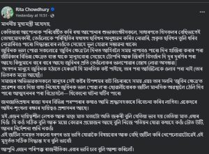 তোষামোদকাৰীৰ পৰা তথ্য লওতে মুখ্যমন্ত্ৰীক যেন সাৱধান হ'বলৈ ক'লে ৰীতা চৌধুৰীয়ে