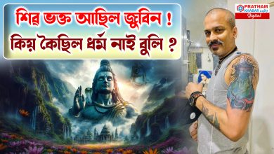 শিৱৰ ব্যক্তিত্ব, আচৰণ, যাযাবৰী জীৱন সকলো জুবিন গাৰ্গৰ প্ৰিয় আছিল