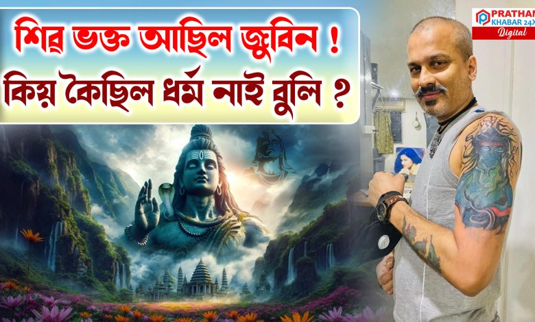 শিৱৰ ব্যক্তিত্ব, আচৰণ, যাযাবৰী জীৱন সকলো জুবিন গাৰ্গৰ প্ৰিয় আছিল