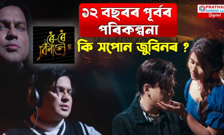 ১২ বছৰ পূৰ্বৰ পৰাই সপোন ৰচিছিল জুবিন গাৰ্গে