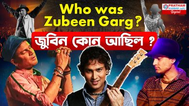 জুবিন গাৰ্গ আমাৰ বাবে কি আছিল?