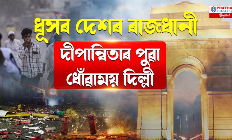 শব্দ আৰু বায়ু প্ৰদূষণে অতিকৈ দূষিত কৰিছে দেশৰ ৰাজধানীক