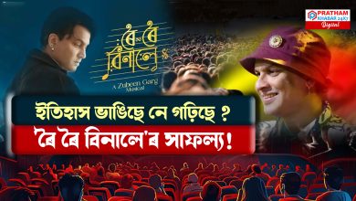 মুক্তিৰ পূৰ্বে 'ৰৈ ৰৈ বিনালে'ৰ অনন্য অভিলেখ