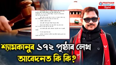শ্যামকানুৰ ১৭২ পৃষ্ঠাৰ লেখ আবেদনত কি কি?