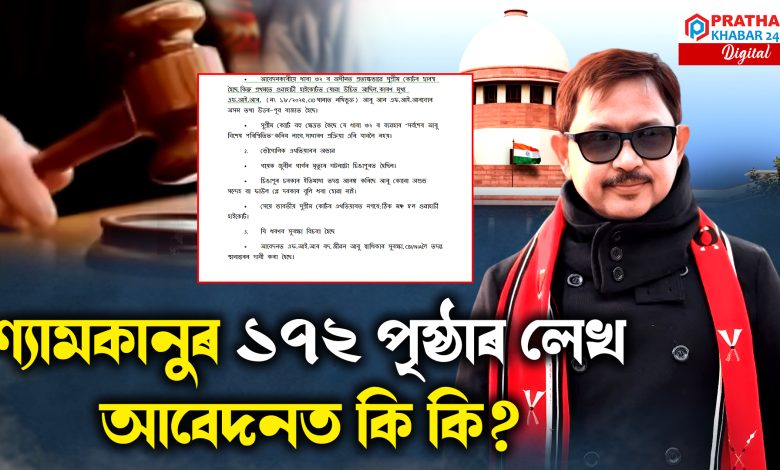 শ্যামকানুৰ ১৭২ পৃষ্ঠাৰ লেখ আবেদনত কি কি?