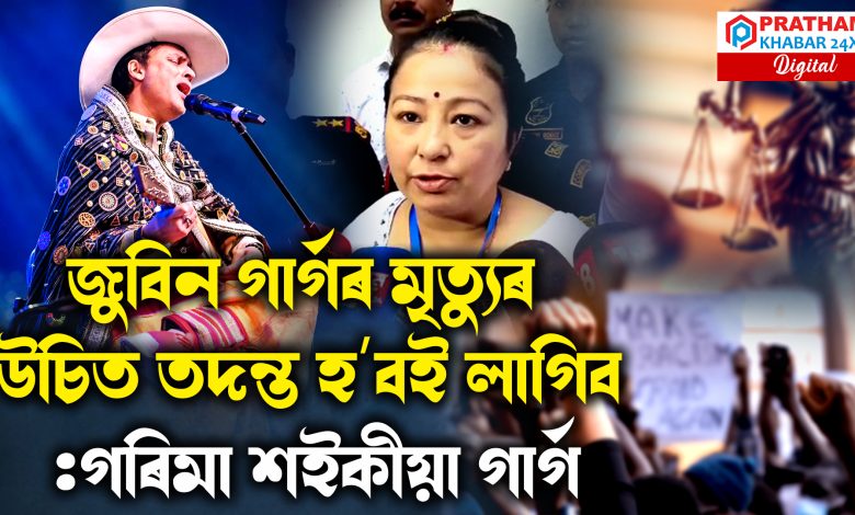 জুবিন গাৰ্গৰ মৃত্যুৰ লগত জড়িত সকলোকে শাস্তি দিয়াৰ দাবী পত্নীৰ