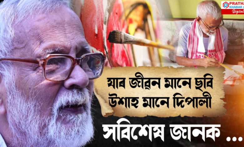 এগৰাকী সম্পূৰ্ণ কলাৰ সৰ্বগ্রাসী ব্যক্তিত্ব নীলপৱন বৰুৱা এগৰাকী সম্পূৰ্ণ কলাৰ সৰ্বগ্রাসী ব্যক্তিত্ব নীলপৱন বৰুৱা
