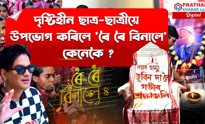 চল্লিশগৰাকী দিব্যাংগ ছাত্ৰ-ছাত্ৰীক ‘ৰৈ ৰৈ বিনালে’ উপভোগৰ বিনামূলীয়া ব্যৱস্থা কৰি দিছে ছবিগৃহৰ কৰ্তৃপক্ষই