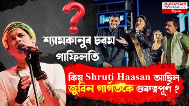 জুবিন গাৰ্গৰ জীৱনক লৈ হেতালি খেলিলে শ্যামকানু মহন্তই