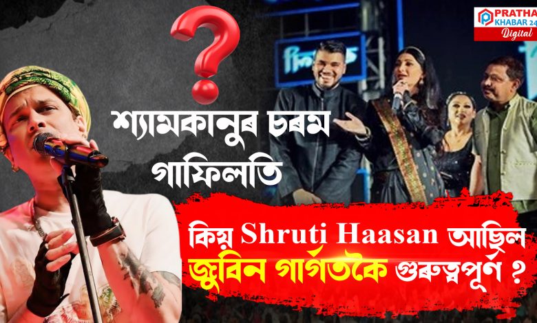 জুবিন গাৰ্গৰ জীৱনক লৈ হেতালি খেলিলে শ্যামকানু মহন্তই