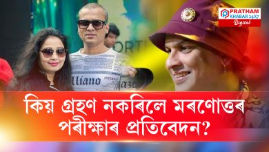 স্বামীৰ মৰণোত্তৰ পৰীক্ষাৰ প্ৰতিবেদন গ্ৰহণ নকৰিলে পত্নীয়ে