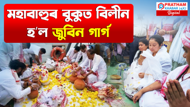 মহাবাহুৰ‌ বিশাল বুকুত বিলীন হৈ গʼল ঈশ্বৰ পুত্ৰ