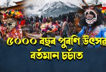 হাজাৰ বছৰ গৰকা এটি উৎসৱ বৰফৰ মাজত পালন কৰে এই বিশেষ উৎসৱ হাজাৰ বছৰ গৰকা এটি উৎসৱ বৰফৰ মাজত পালন কৰে এই বিশেষ উৎসৱ