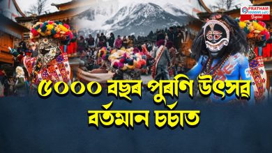 হাজাৰ বছৰ গৰকা এটি উৎসৱ বৰফৰ মাজত পালন কৰে এই বিশেষ উৎসৱ