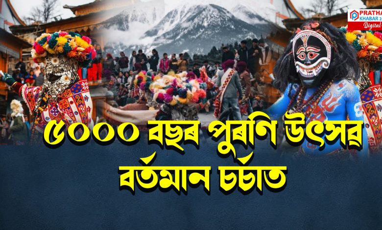 হাজাৰ বছৰ গৰকা এটি উৎসৱ বৰফৰ মাজত পালন কৰে এই বিশেষ উৎসৱ