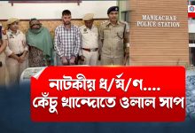 ধ/ৰ্ষ/ণ/ৰ নাটকীয় অভিযোগ