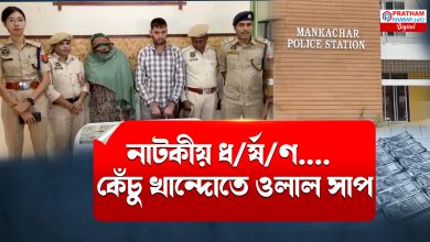 ধ/ৰ্ষ/ণ/ৰ নাটকীয় অভিযোগ