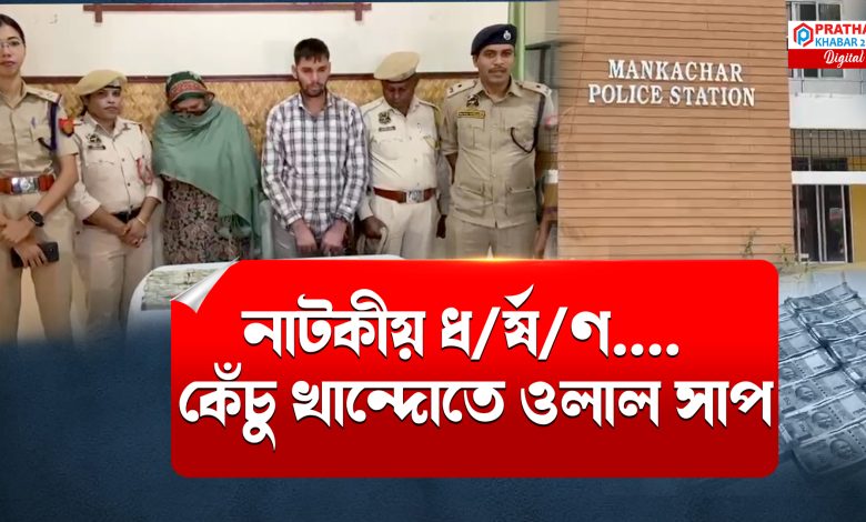 ধ/ৰ্ষ/ণ/ৰ নাটকীয় অভিযোগ