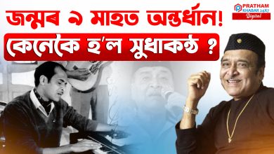 ভূপেন হাজৰিকাৰ জীৱন এখন মহাকাব্য