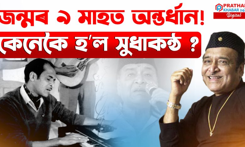 ভূপেন হাজৰিকাৰ জীৱন এখন মহাকাব্য