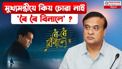 মুখ্যমন্ত্ৰীয়ে চোৱা নাই 'ৰৈ ৰৈ বিনালে'